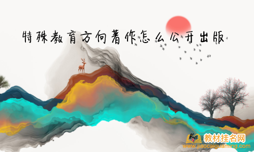 特殊教育方向著作怎么公開出版