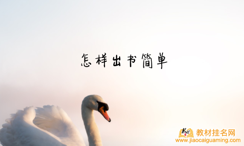 怎樣出書簡單