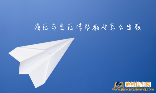 液壓與氣壓傳動教材怎么出版