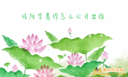 保險學著作怎么公開出版