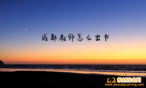 成都教師怎么出書(shū)