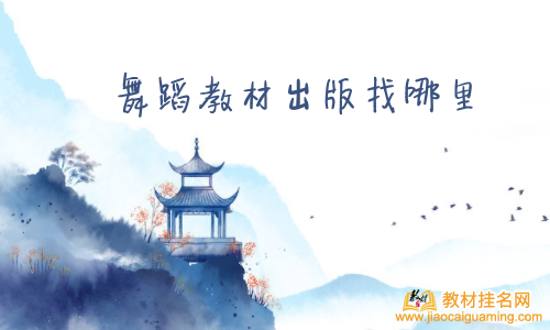 舞蹈教材出版找哪里