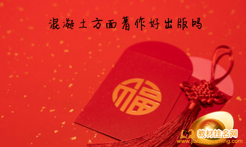 混凝土方面著作好出版嗎