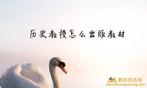歷史教授怎么出版教材