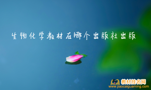 生物化學教材在哪個出版社出版