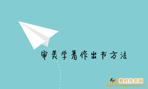 審美學著作出書方法