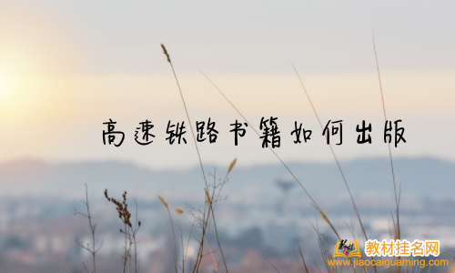 高速鐵路書籍如何出版