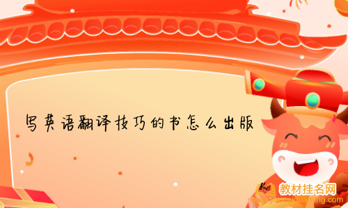 寫(xiě)英語(yǔ)翻譯技巧的書(shū)怎么出版
