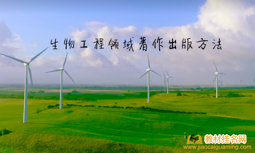 生物工程領域著作出版方法