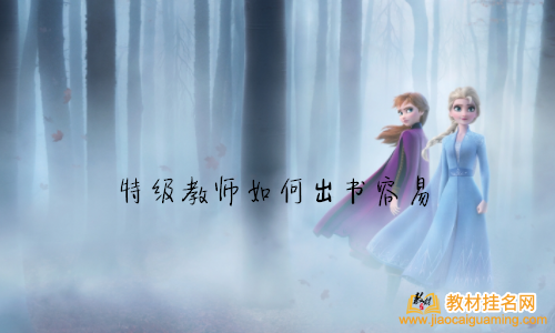 特級教師如何出書容易