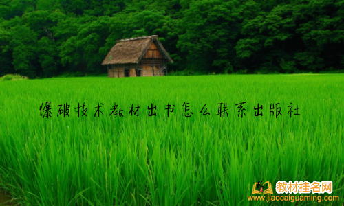 爆破技術教材出書怎么聯系出版社