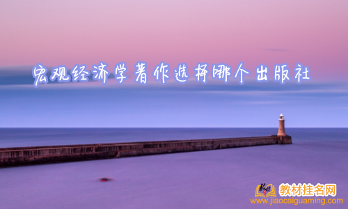 宏觀經(jīng)濟(jì)學(xué)著作選擇哪個出版社