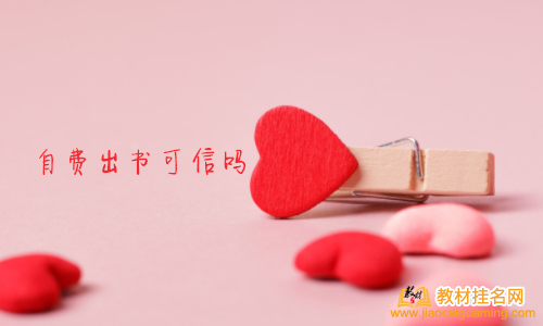 自費出書可信嗎