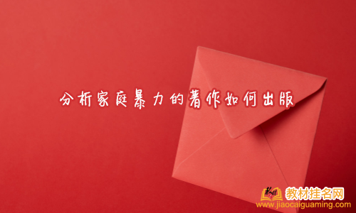 分析家庭暴力的著作如何出版