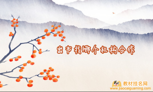 出書找哪個(gè)機(jī)構(gòu)合作