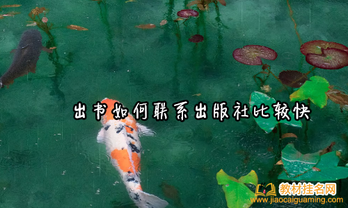 出書如何聯系出版社比較快