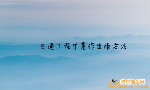 交通工程學著作出版方法