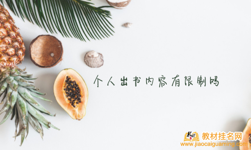 個人出書內容有限制嗎