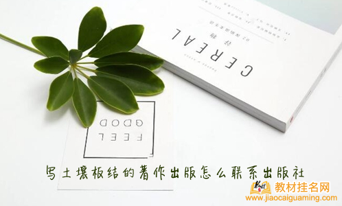 寫土壤板結的著作出版怎么聯系出版社