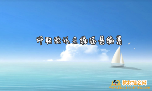 評職稱認主編還是編著