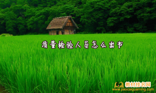 質量檢驗人員怎么出書
