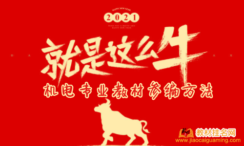 機電專業(yè)教材參編方法