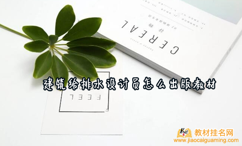 建筑給排水設計員怎么出版教材