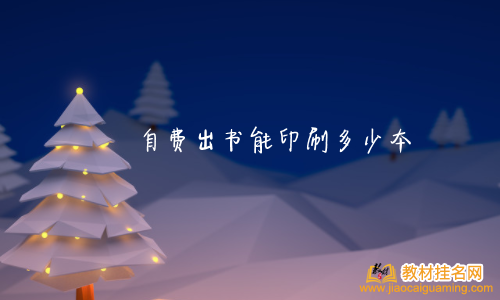 自費出書能印刷多少本