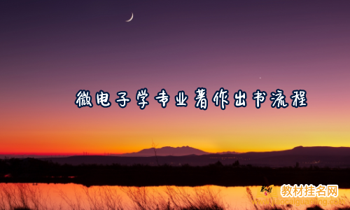 微電子學專業著作出書流程