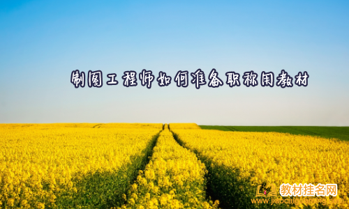 制圖工程師如何準備職稱用教材