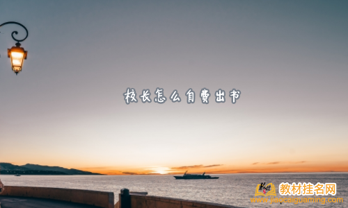 校長怎么自費出書