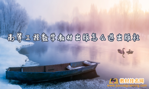 高等工程數(shù)學(xué)教材出版怎么選出版社
