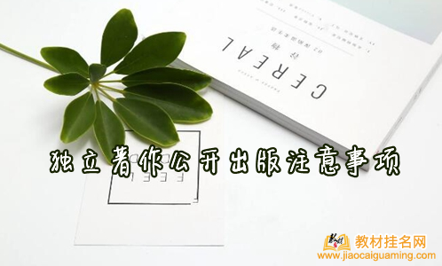 獨立著作公開出版注意事項