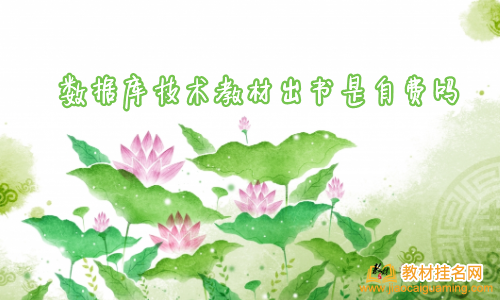 數據庫技術教材出書是自費嗎