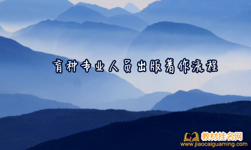 育種專業人員出版著作流程