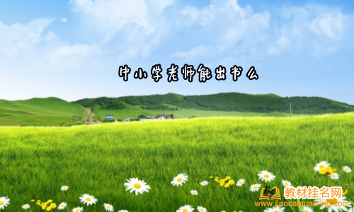 中小學老師能出書么