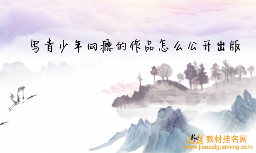 寫青少年網癮的作品怎么公開出版