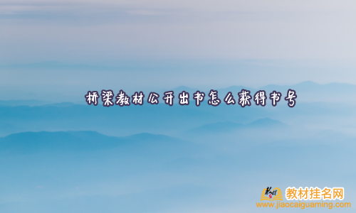 橋梁教材公開出書怎么獲得書號(hào)