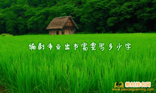 編劇專業(yè)出書需要寫多少字