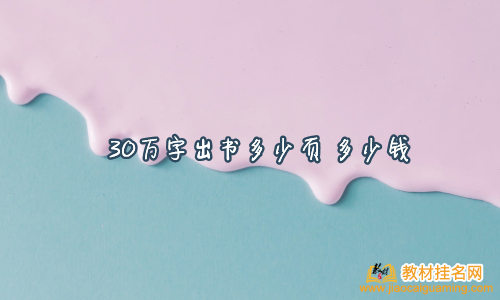 30萬字出書多少頁 多少錢
