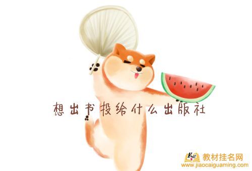 想出書投給什么出版社