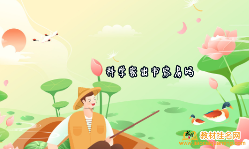 科學(xué)家出書容易嗎