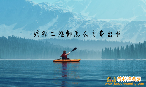紡織工程師怎么自費出書
