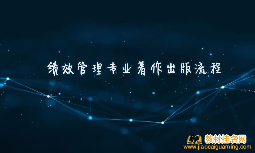 績效管理專業著作出版流程