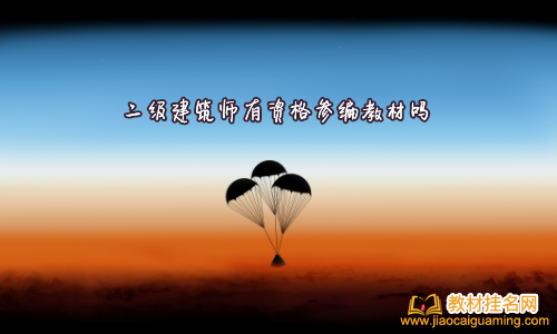 二級建筑師有資格參編教材嗎