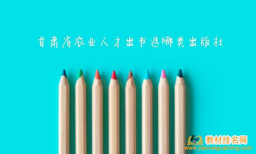 甘肅省農業人才出書選哪類出版社