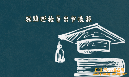 鐵路巡檢員出書流程