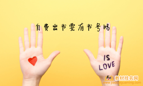 自費出書要有書號嗎