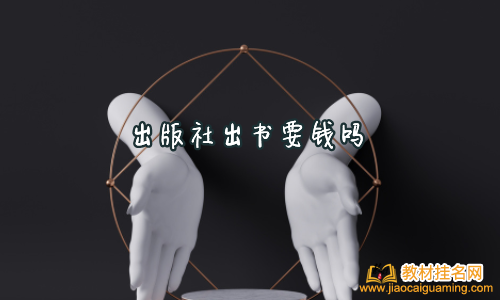 出版社出書要錢嗎