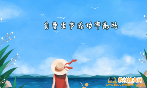自費出書成功率高嗎